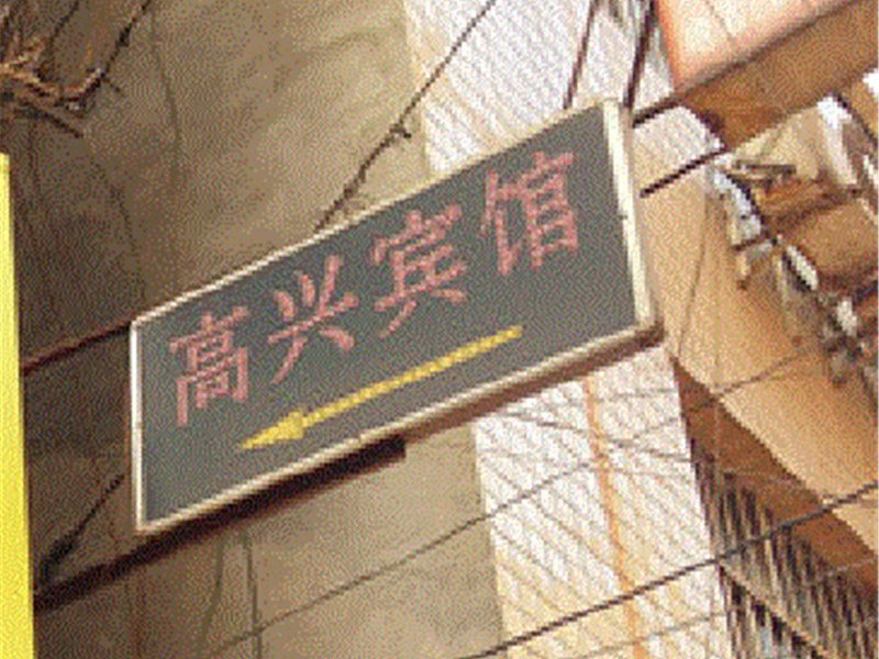 高兴宾馆（西安沙井村西口店）
