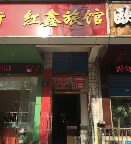 武汉红鑫旅馆