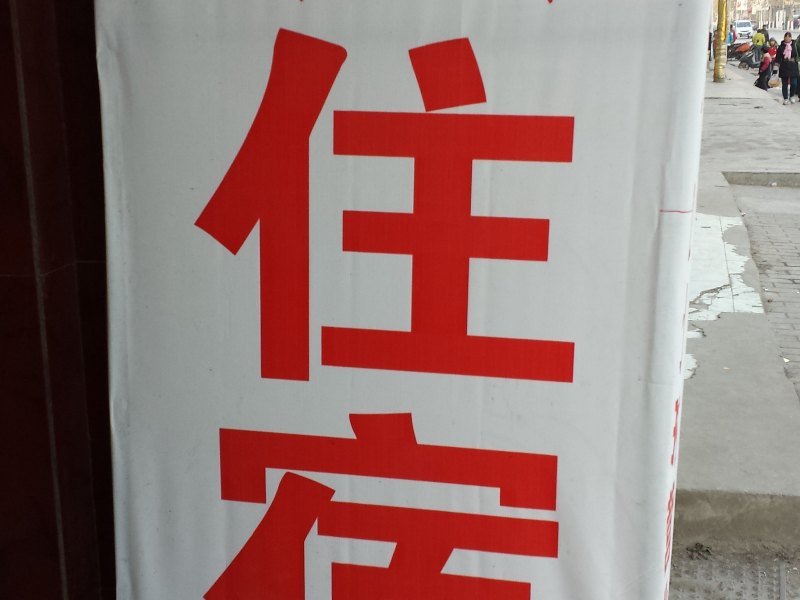 都都住宿（西安郭家滩店）