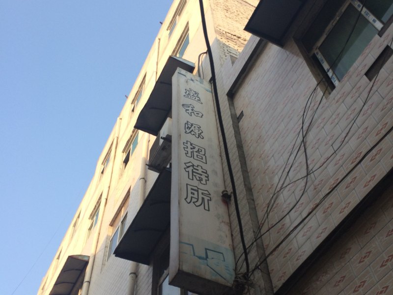 西安盛和源招待所