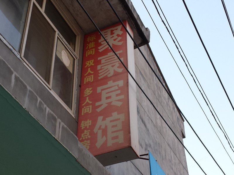 聚豪宾馆（西安郭家滩店）