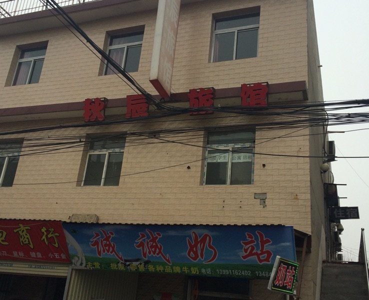 西安秋晨旅馆