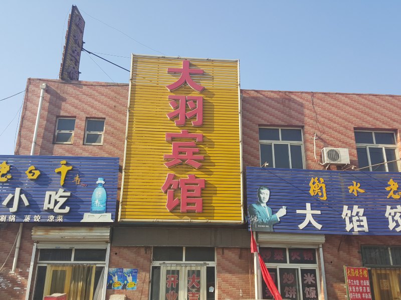 辛集大羽宾馆
