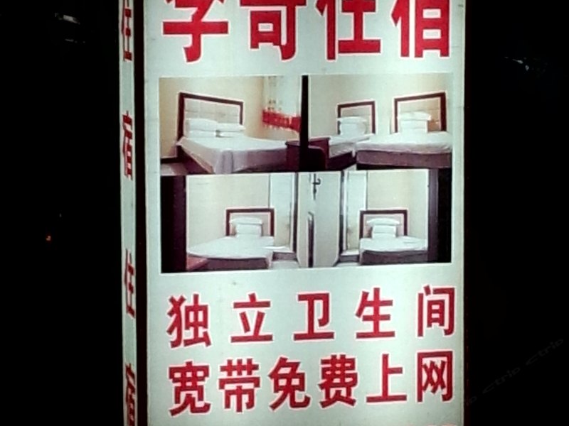 成都李哥住宿