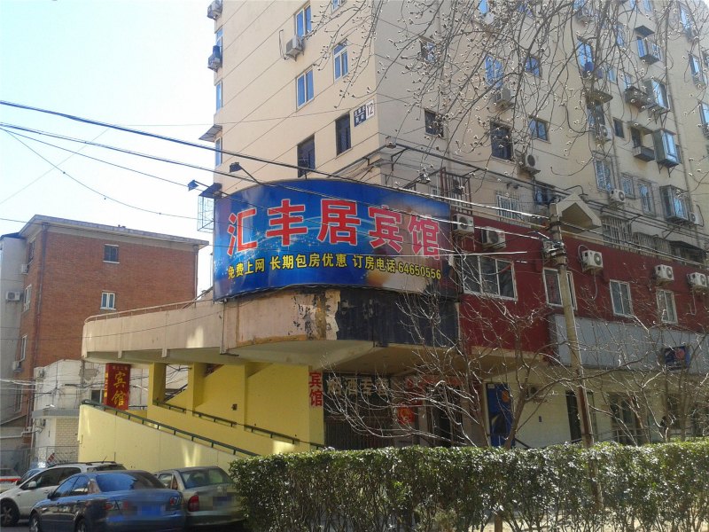 北京汇丰居宾馆