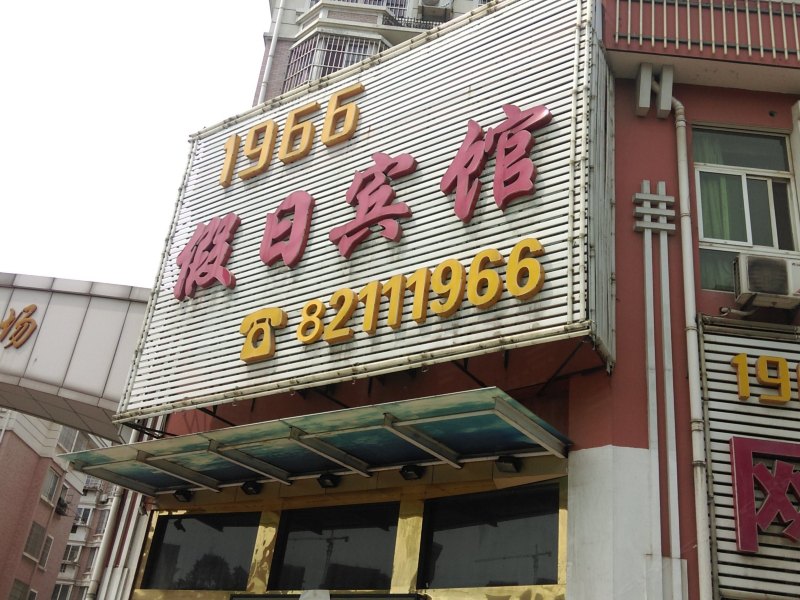 酒店外观