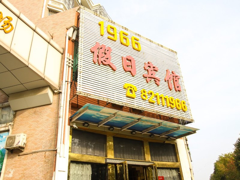 巢湖1966假日宾馆