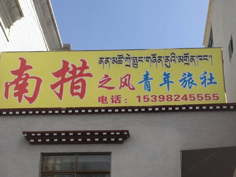 拉萨南措之风青年旅舍