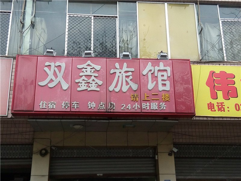 成都双鑫旅馆
