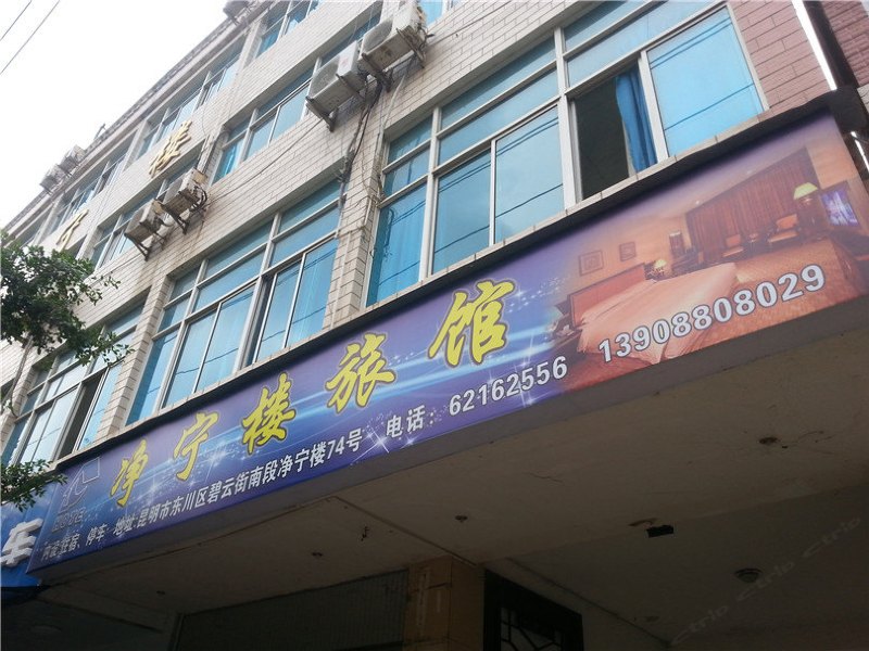 昆明净宁楼旅馆