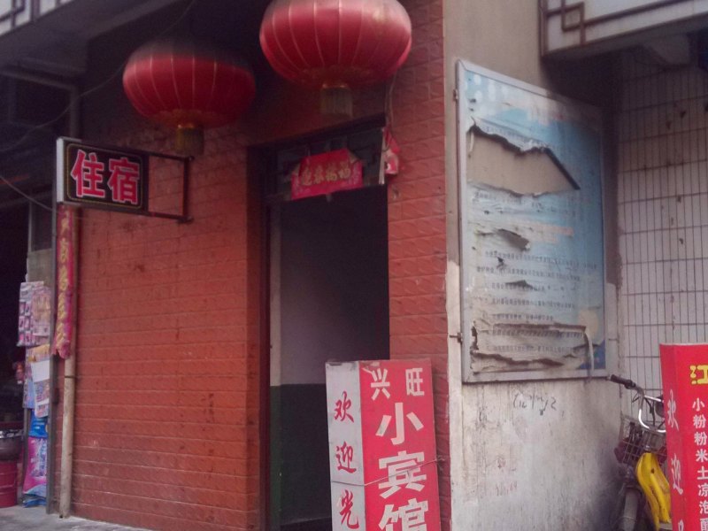 西安兴旺小宾馆