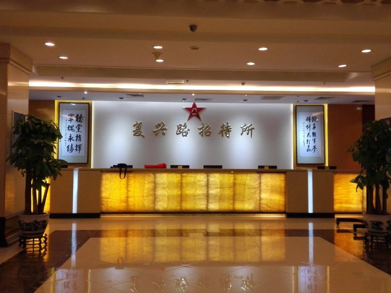 北京复兴路招待所