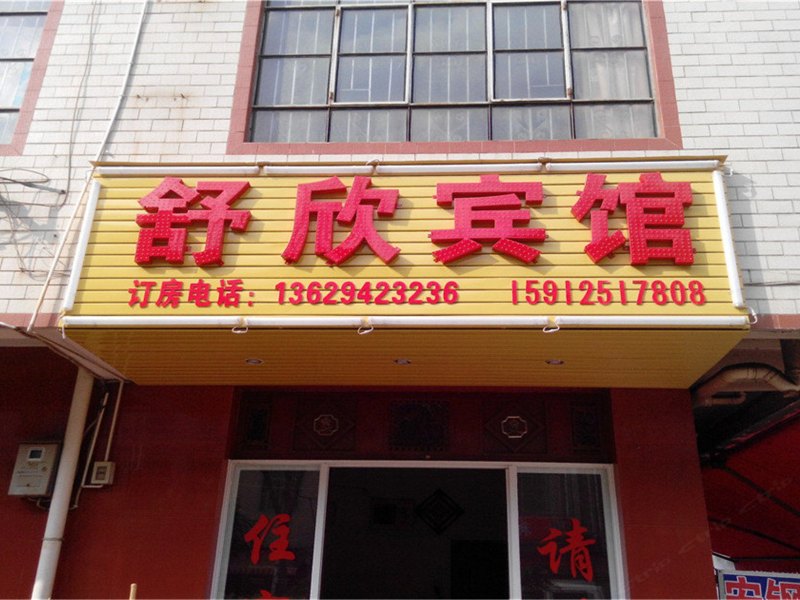 昆明舒欣宾馆