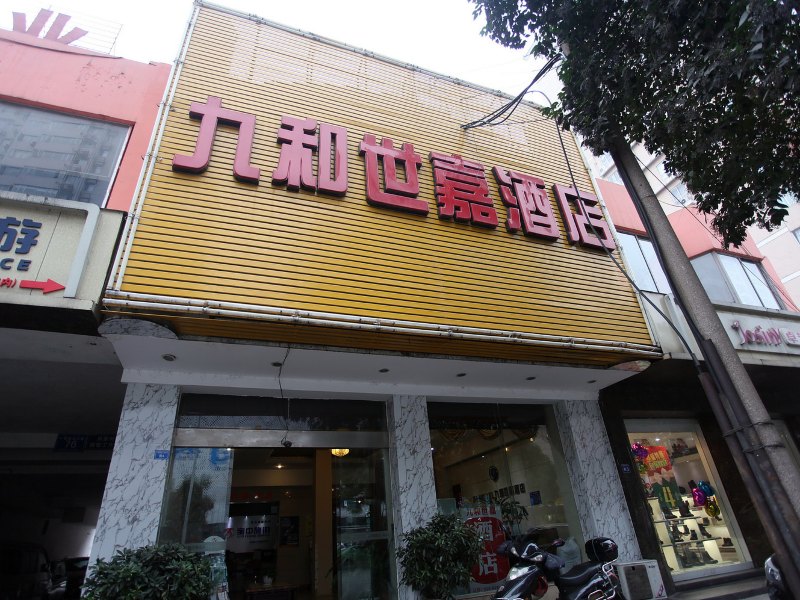 成都九和世嘉商务酒店
