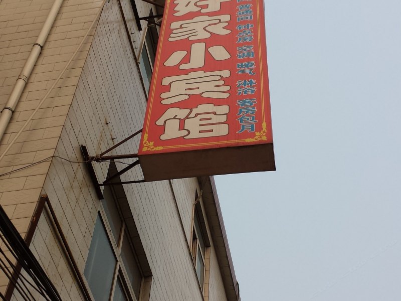 好家小宾馆(西安府东寨村店)