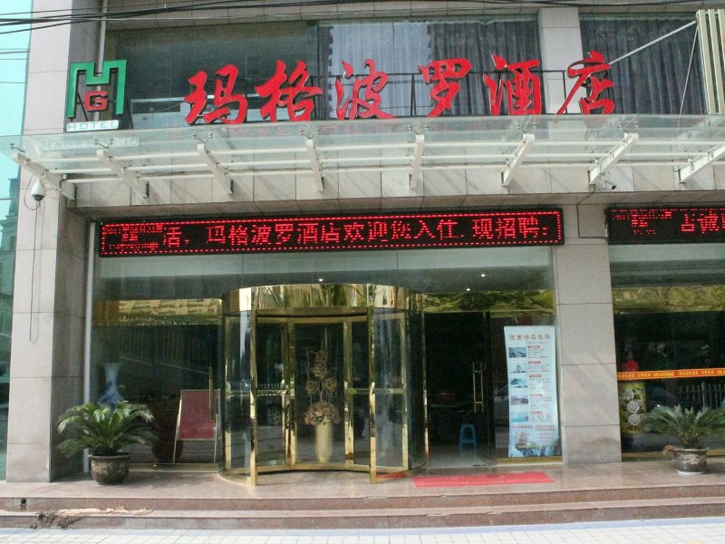 陕西玛格波罗酒店