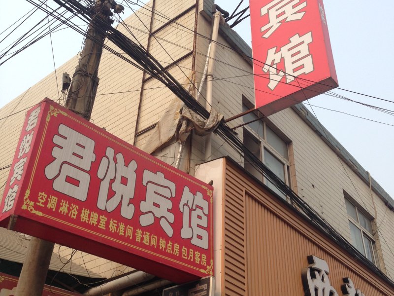 君悦宾馆(西安府东寨店)