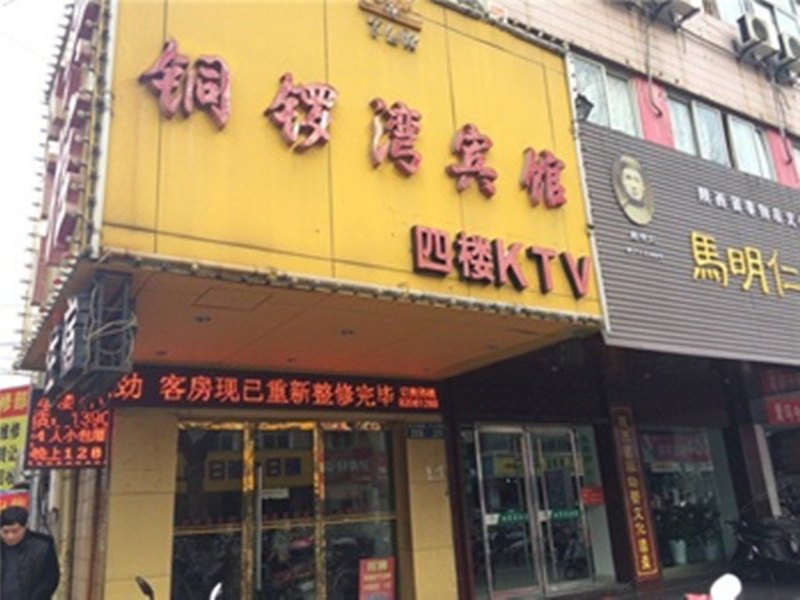 西安铜锣湾宾馆