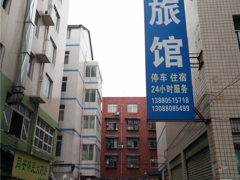 成都鑫民旅馆