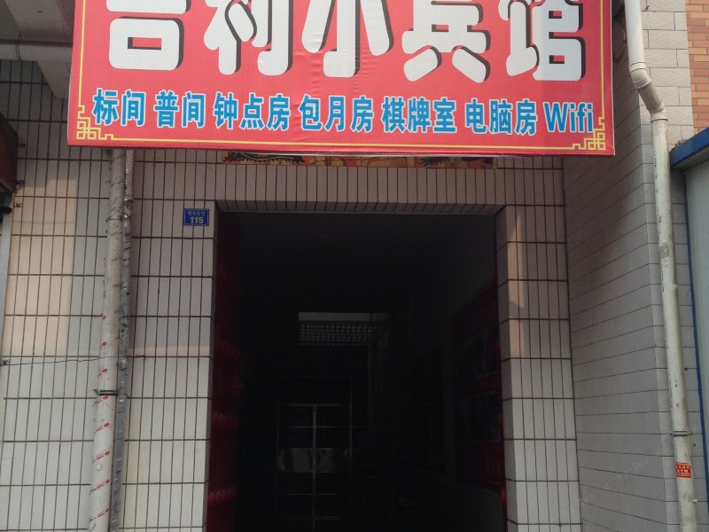 吉利小宾馆(西安府东寨店)