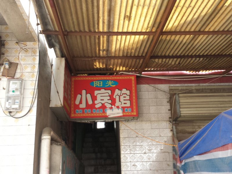 阳光小宾馆(西安府东寨村店)