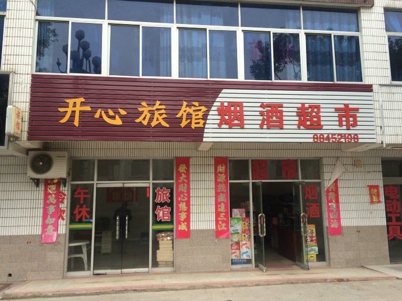 盐城开心旅馆