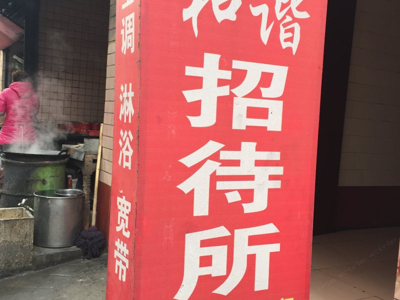 西安未央区和谐招待所