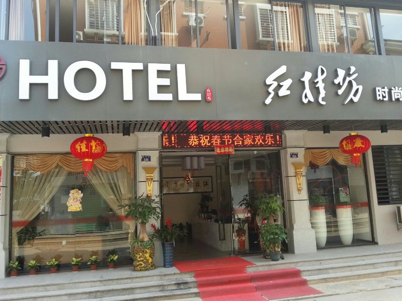 厦门红桂坊时尚宾馆