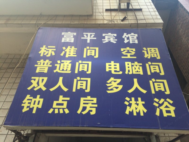 富平宾馆(西安北里王村店)