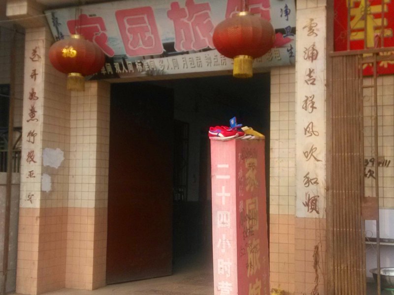 家园旅馆(西安徐家湾北村店）
