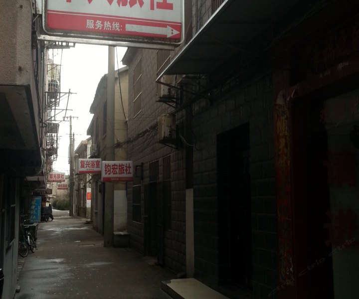 盐城中兴旅社