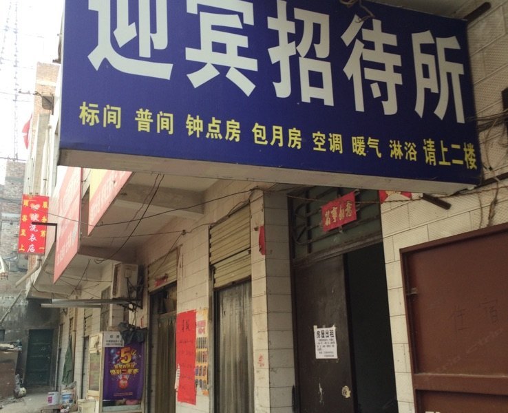 迎宾招待所(西安北里王村店)