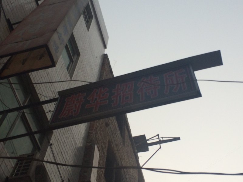 西安蔚华招待所