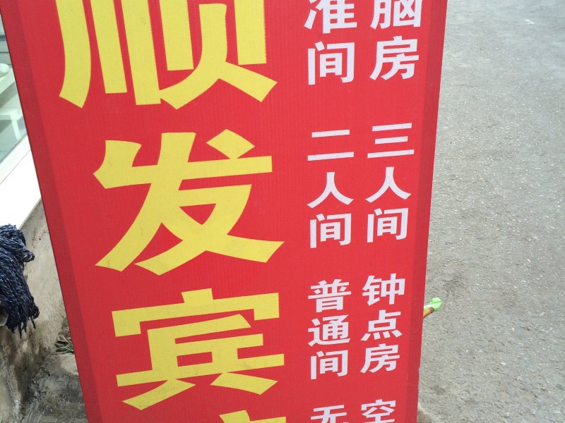 顺发宾馆（西安新房村店）