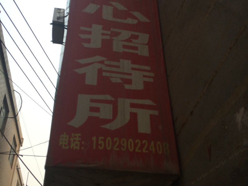 同心招待所(西安青年南街店)