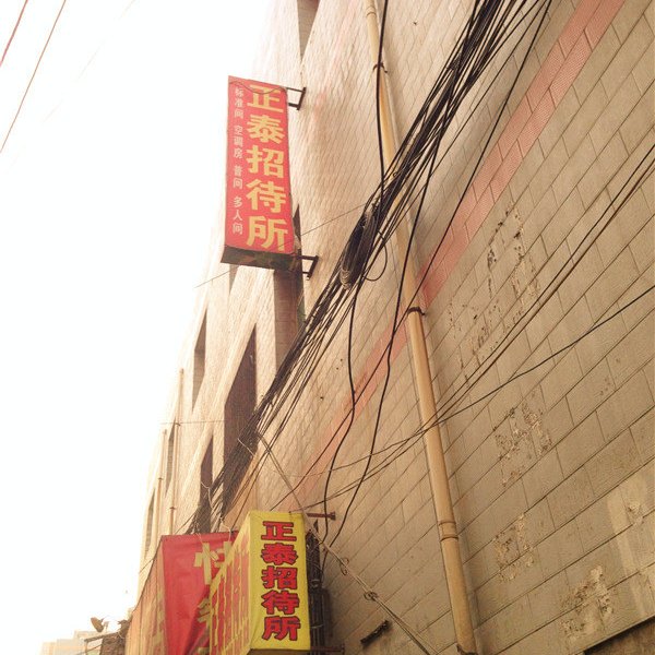 正泰招待所（西安沙井村店）