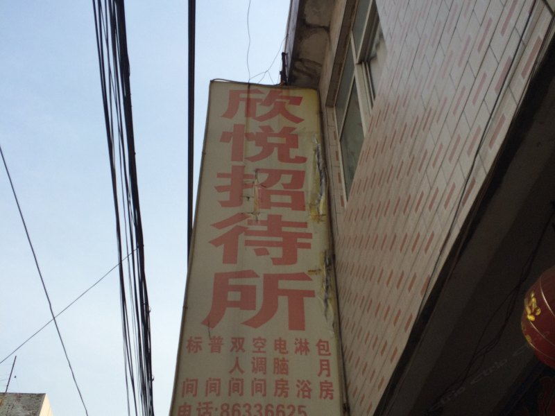 欣悦招待所(西安新房村店)