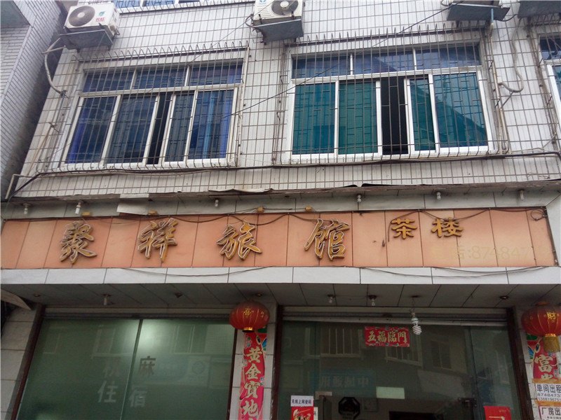 成都聚祥旅馆