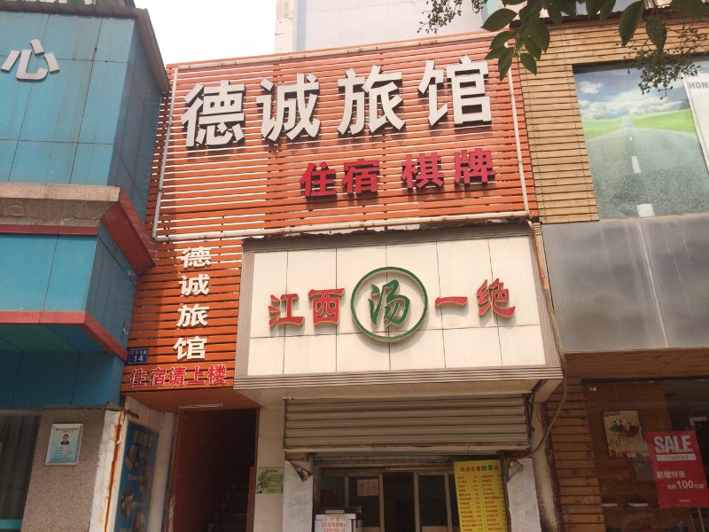武汉德诚旅馆