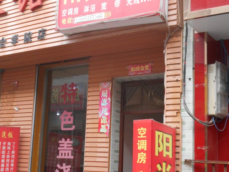 阳光宾馆（西安黄良店）