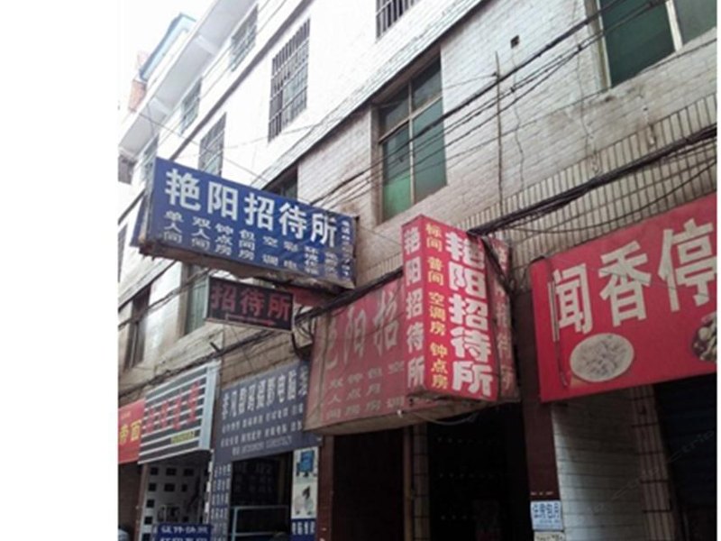 西安艳阳招待所