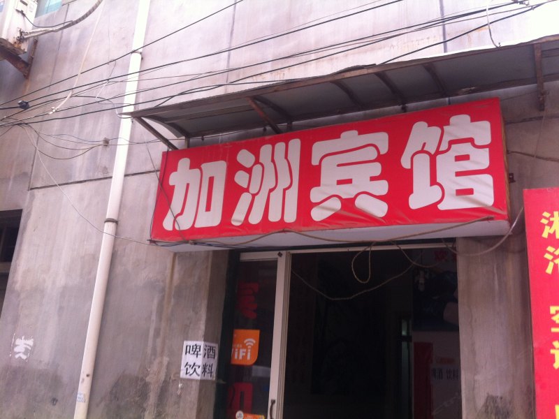 西安加洲宾馆