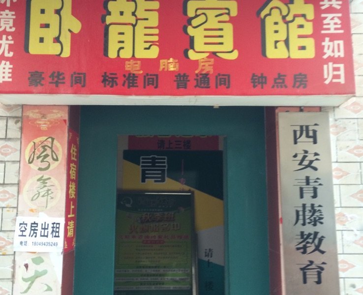 卧龙宾馆(西安东韦新村店)