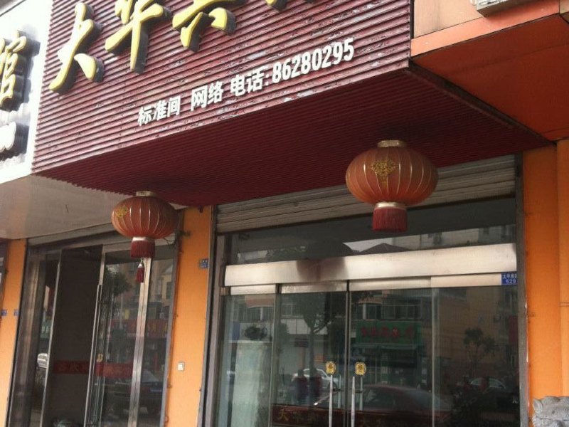 建湖大华宾馆