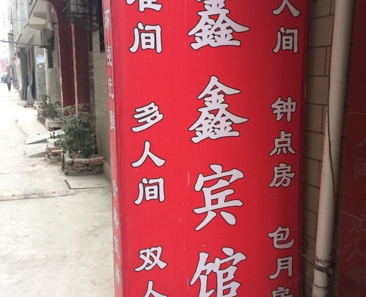 鑫鑫宾馆(西安东韦新村店)