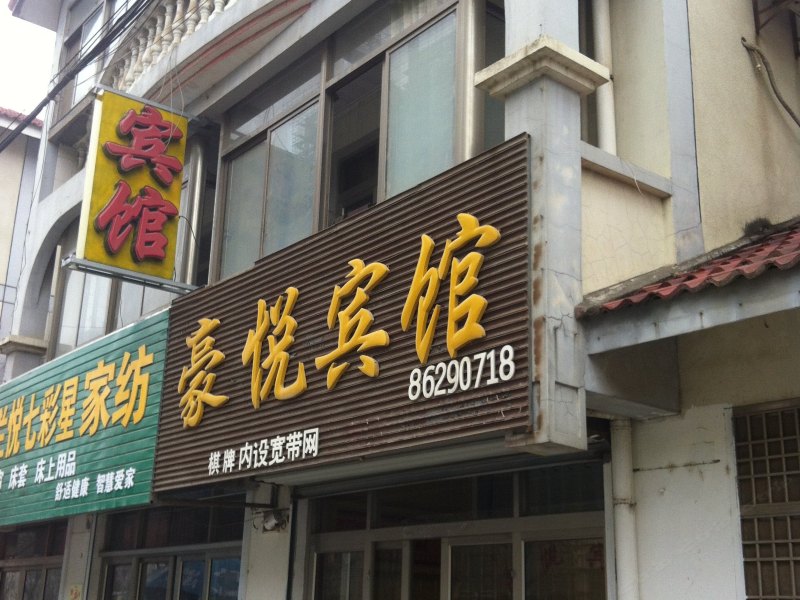建湖豪悦宾馆
