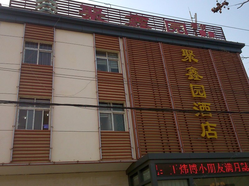 武汉聚鑫园酒店