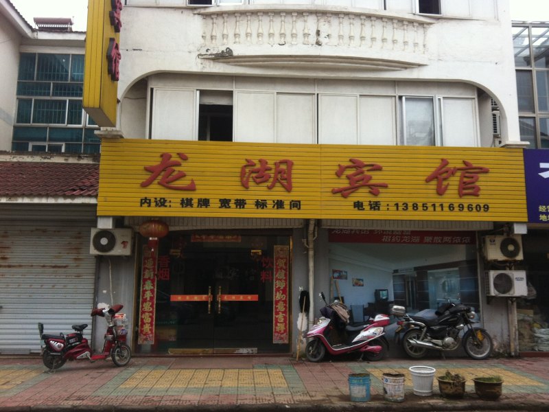 建湖龙湖宾馆