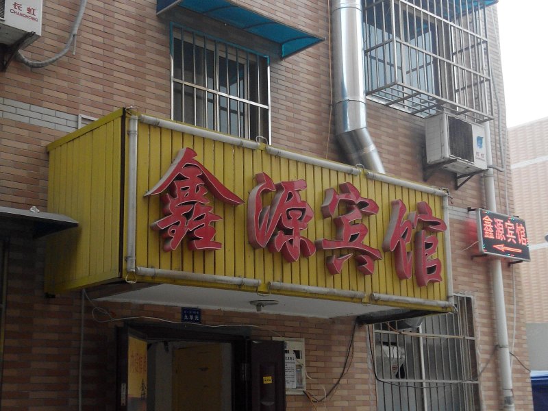 鑫源宾馆（西安甘家寨分店）