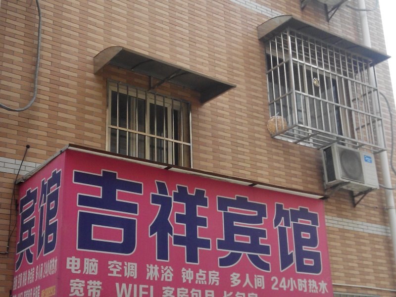 吉祥宾馆（西安甘家寨西区店）